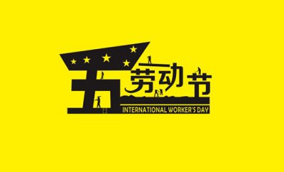 鋁單板廠家祝大家五一節快樂