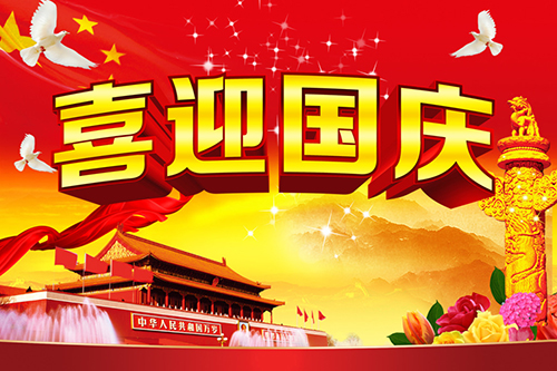 國慶節快樂