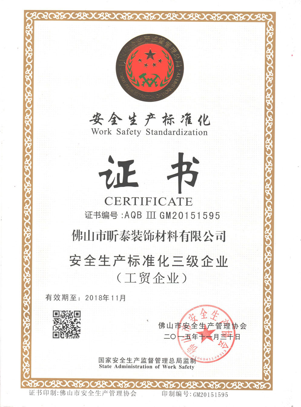 安全生產標準化三級企業（工貿企業）